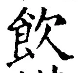 文字飲