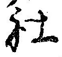 Đã định vị 社