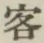 Chữ 客