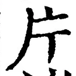 「片」字