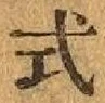 Character 式