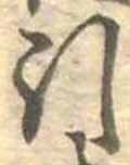 Đã định vị 引