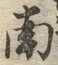 Đã định vị 南
