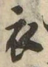 位置 確認된 衣