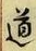 Character 道
