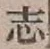 字志