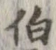 伯の位置