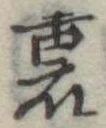 Located 裏