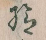 已定位給