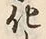 字化