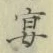 「宴」字