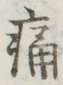 位置定マレル痛