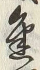 Character 金