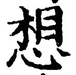 字想
