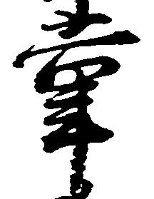 位置定マレル掌