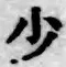 Character 少