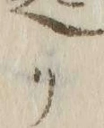 “起”字