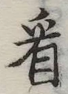 已定位看