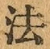 文字 法