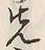 文字 行