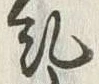 𡨸糺