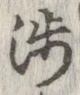 已定位渉