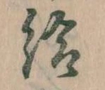 已定位給