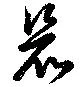 競の位置
