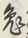 「兎」字