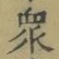 字衆