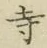 𡨸寺
