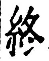 Chữ 終