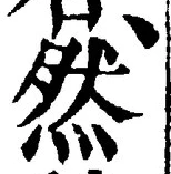 文字然