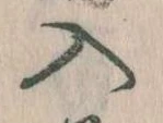 已定位入