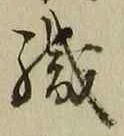 字織