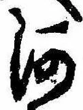 已定位河