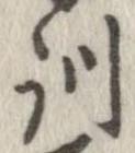 Đã định vị 訓
