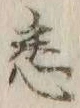 「悉」字