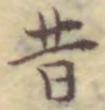 字昔