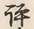 文字評