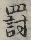罰，已得其位