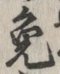Located 免