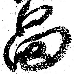 畠，已得其位