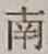 Chữ 南