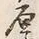 𡨸義