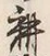 字耕