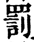「罰」字