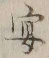 字宴
