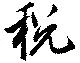 Located 税