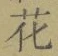 文字 花